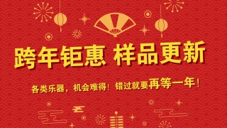 跨年鉅惠 樣品更新 特價(jià)出售 搶到就是賺到！