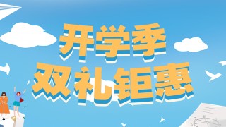 開(kāi)學(xué)季，雙禮鉅惠