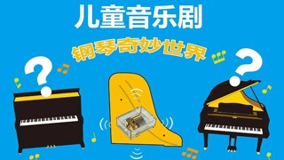 來(lái)知音，一起探索鋼琴的奇妙世界