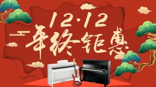 12月年終鉅惠！驚喜折扣不用等到雙12！